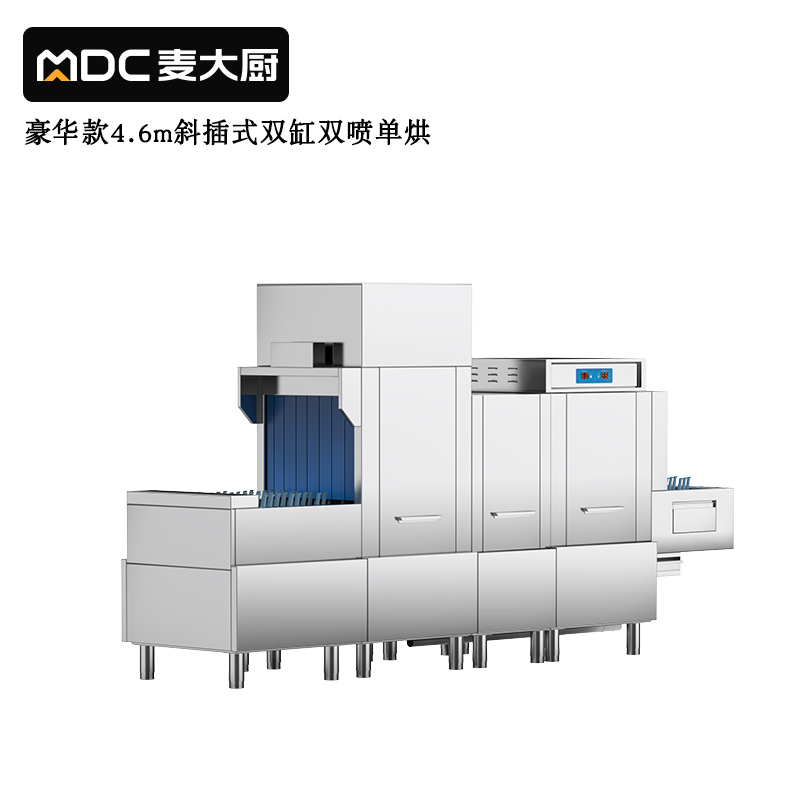 麥大廚豪華款4.6m斜插式雙缸雙噴淋單烘干洗碗機商用