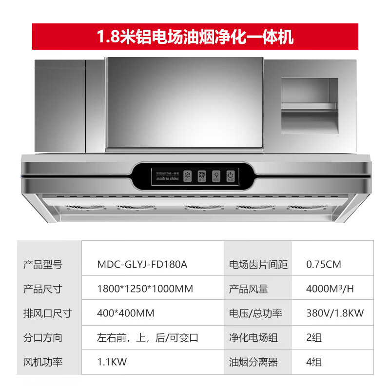 麥大廚商用1.8米鋁電場(chǎng)油煙凈化一體機(jī)380v