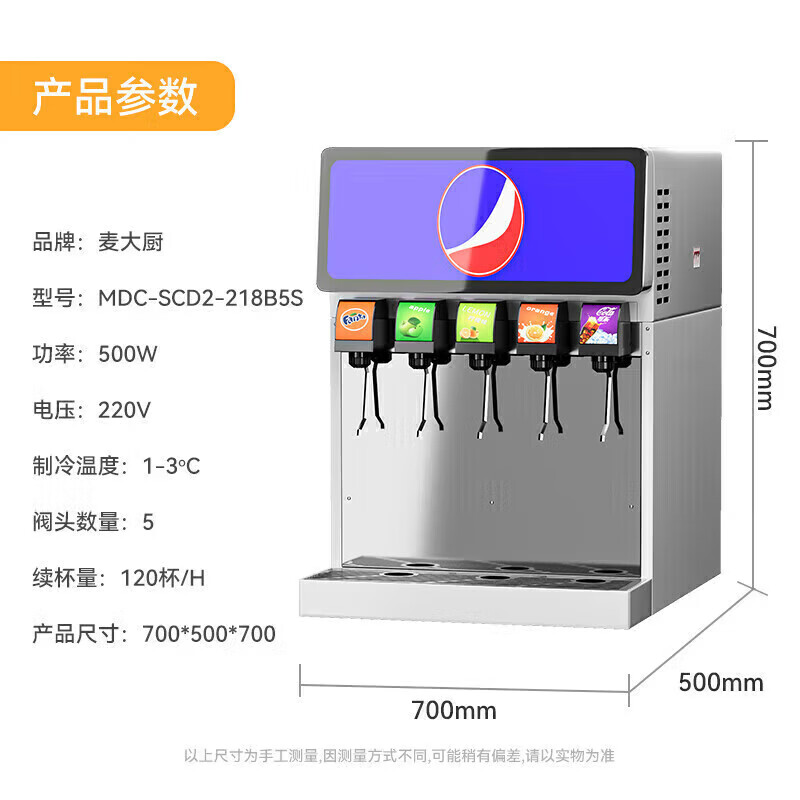 麥大廚旗艦A款220V五閥五泵可樂(lè)機(jī)商用500W