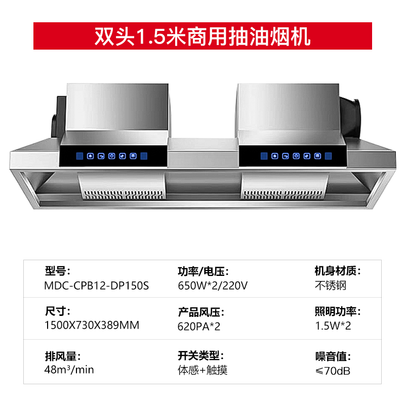 麥大廚商用抽油煙機(jī)1.5米雙頭定頻款