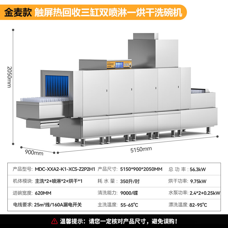 麥大廚金麥款斜插式觸屏熱回收5.15m三缸雙噴單烘洗碗機