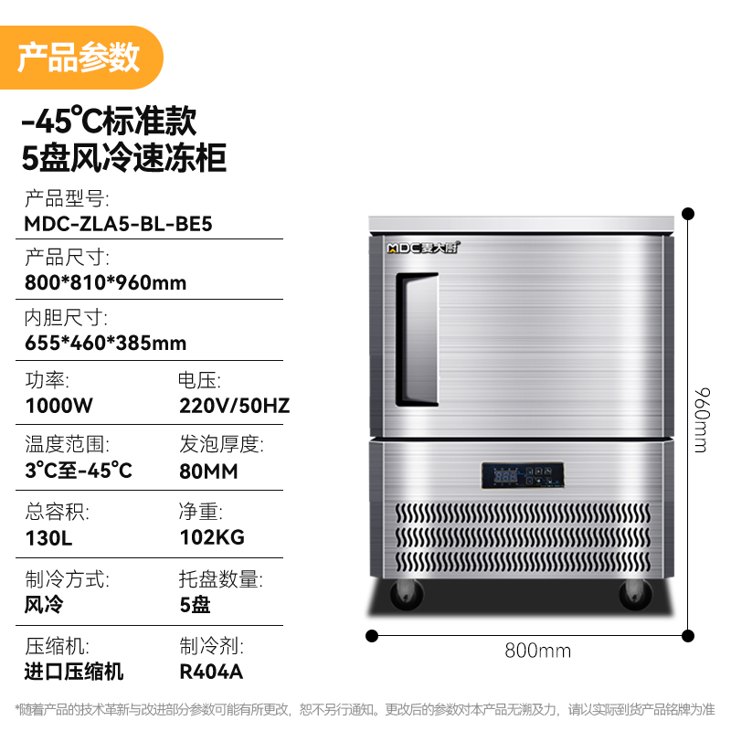 麥大廚標(biāo)準(zhǔn)款5盤-45℃單門風(fēng)冷速凍柜1000W