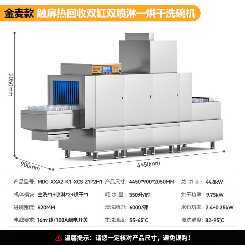 麥大廚金麥款斜插式觸屏熱回收4.45m雙缸雙噴單烘洗碗機