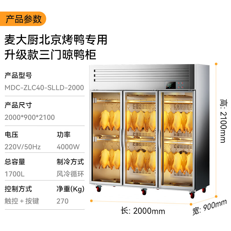 麥大廚北京烤鴨專用三門晾胚柜商用晾鴨柜