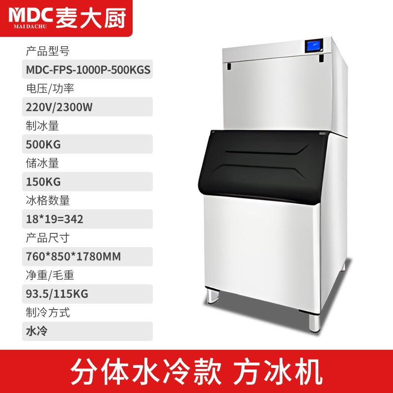 MDC商用制冰機(jī)分體水冷款方冰機(jī)342冰格