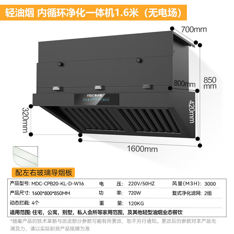  麥大廚1.6米輕油煙內(nèi)循環(huán)凈化一體機(jī)（無電場）