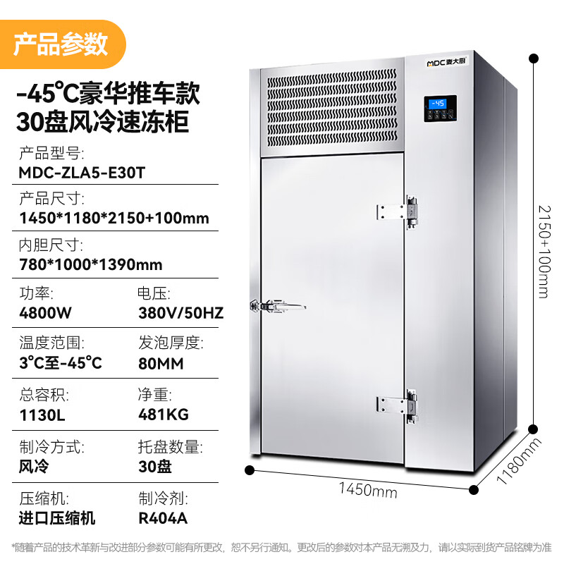 麥大廚豪華推車款30盤-45℃風(fēng)冷速凍柜4800W