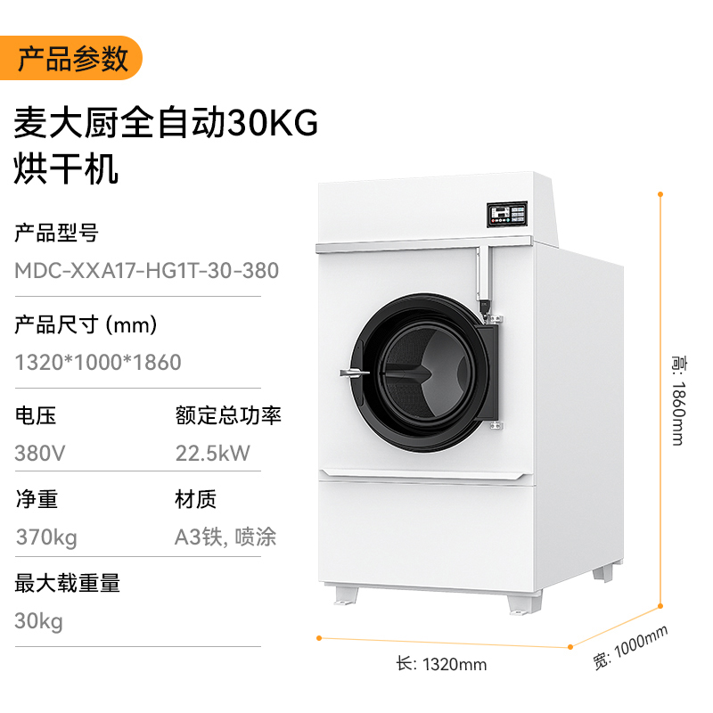 麥大廚22.5KW全自動(dòng)30KG烘干機(jī)1.32米