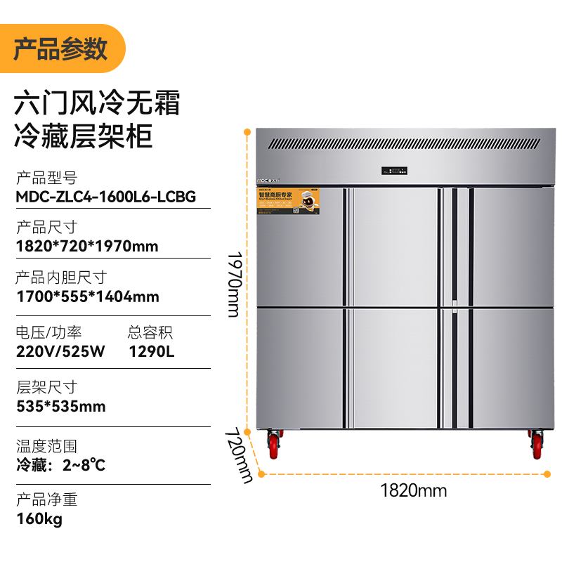 MDC冷藏層架款六門冰柜商用四六門冰柜風(fēng)冷無霜