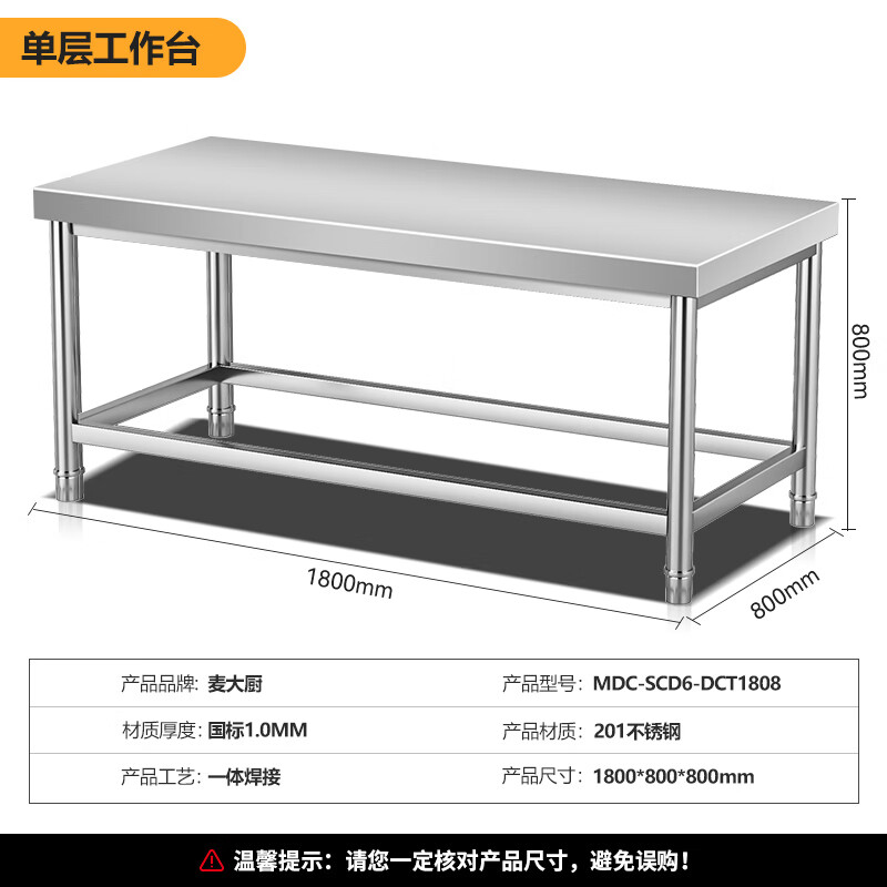 麥大廚1.8m升級(jí)款不銹鋼工作臺(tái)打荷臺(tái)單層工作臺(tái)