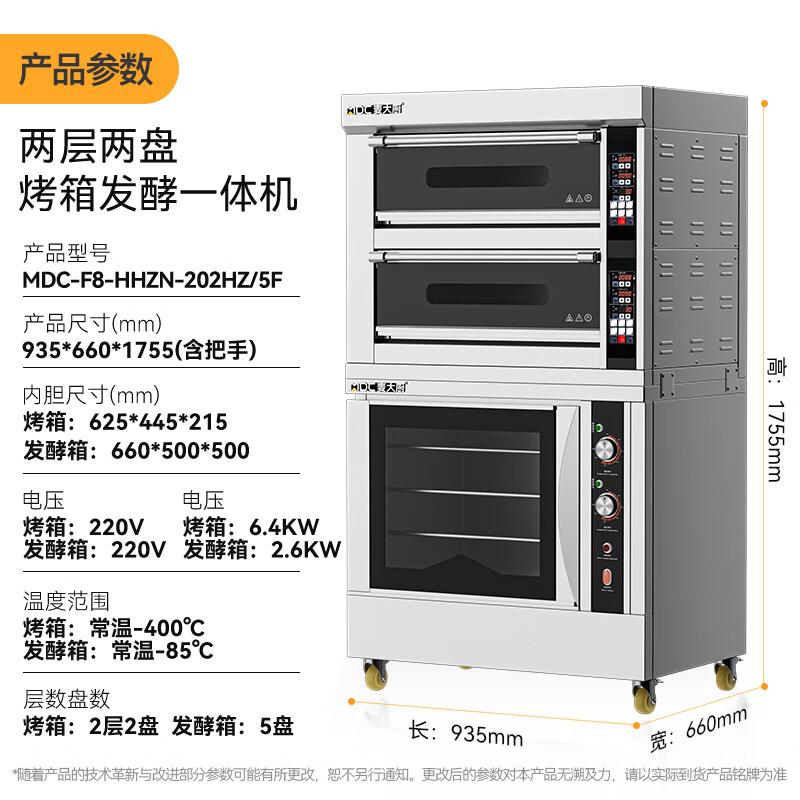 麥大廚升級款兩層兩盤商用烤箱發(fā)酵一體機(jī)9KW